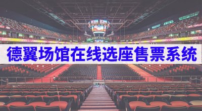 德翼場館在線選座售票系統