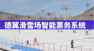 德翼滑雪場智能票務系統