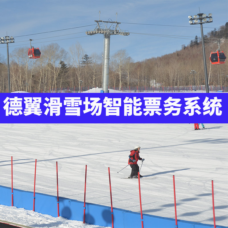 德翼滑雪場智能票務系統